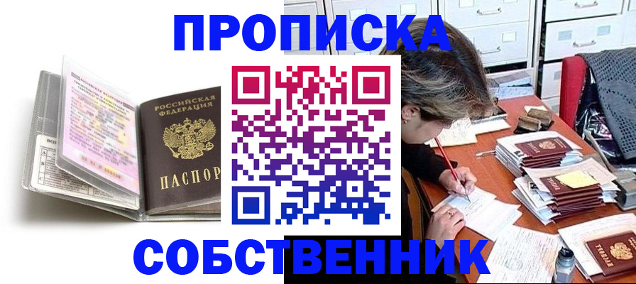 прописка в Зиме